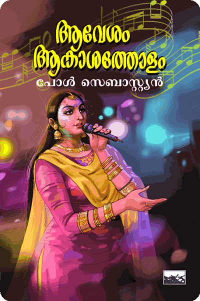 Aavesam Aakasatholam