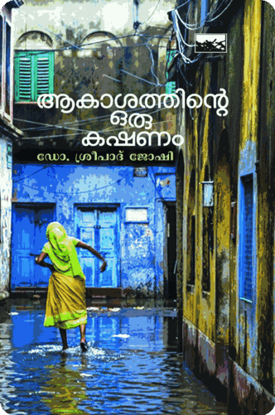 Akashathinte Oru Kashanam