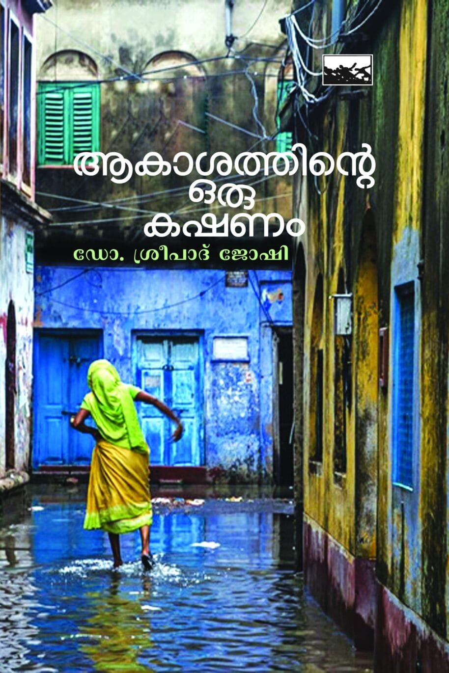 Akashathinte Oru Kashanam