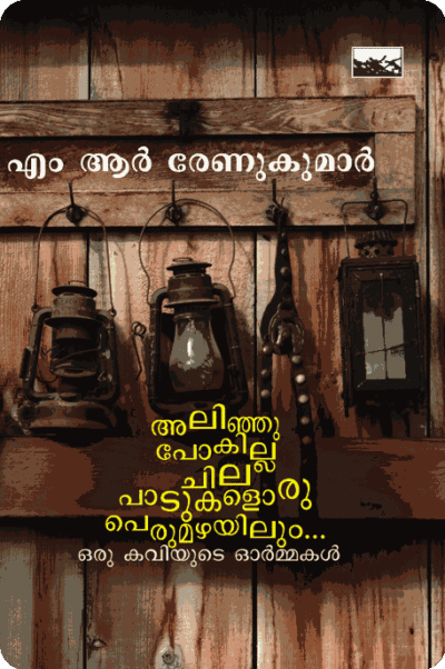 Alinju Pokilla Chila Paadukaloru Perumazhayilum Oru Kaviyude Ormmakal