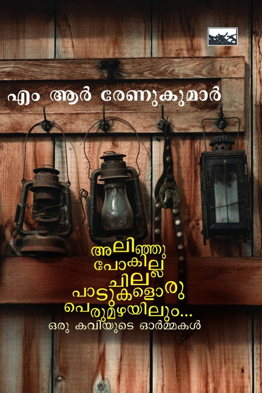 Alinju Pokilla Chila Paadukaloru Perumazhayilum Oru Kaviyude Ormmakal