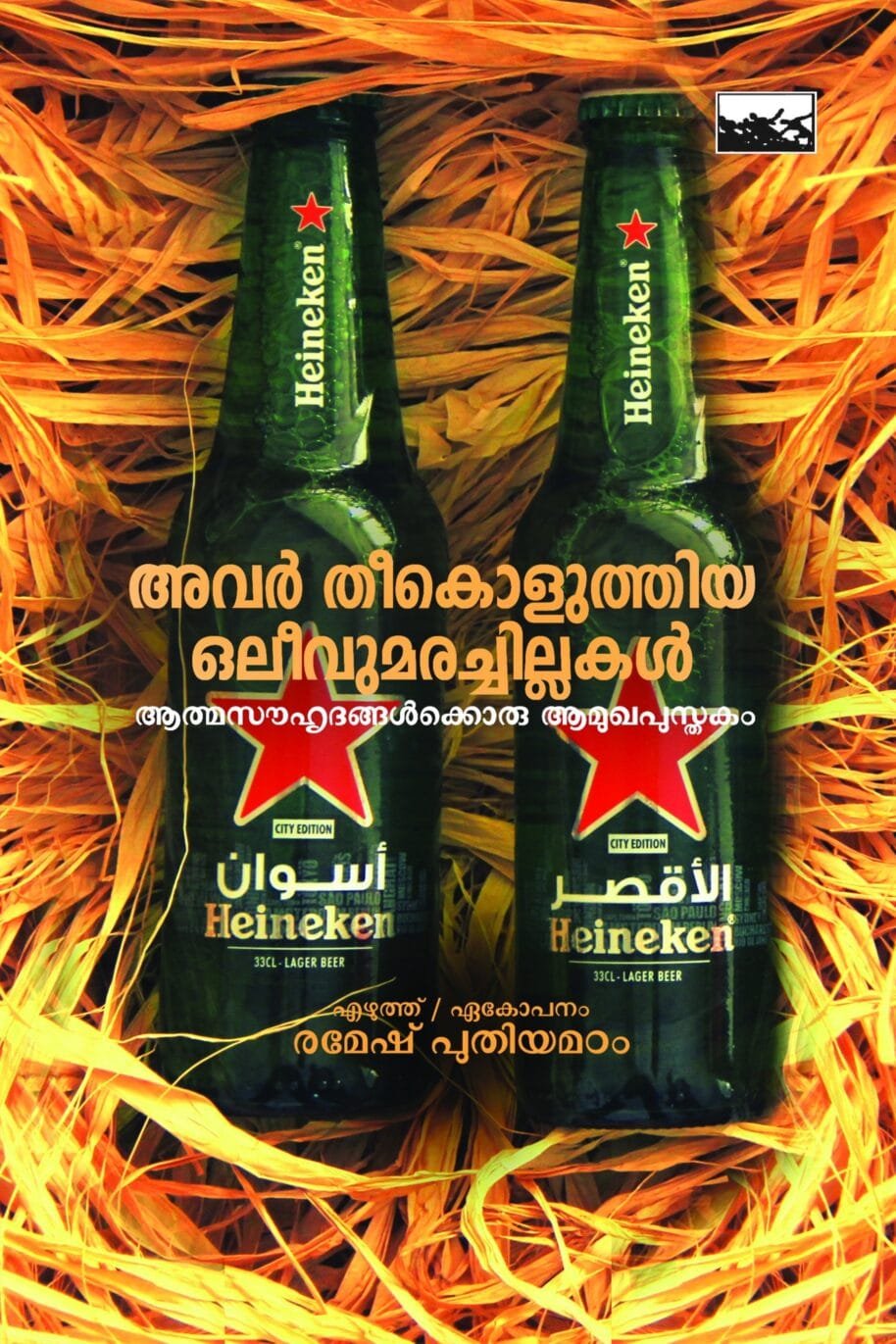 Avar TheeKoluthiya OlivuMarachillakal