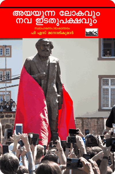 Ayayunna Lokavum Nava Idathupakshavum