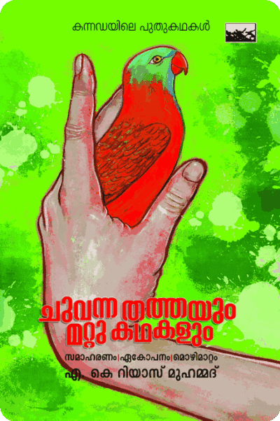 Chuvanna Thathayum Mattu Kathakalum