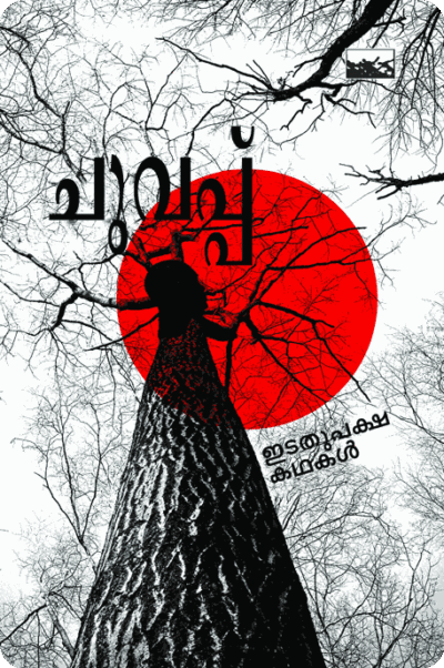 Chuvappu Idathupaksha Kadhakal