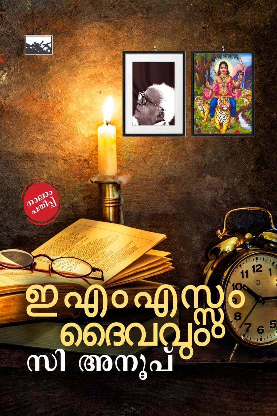 EMSum Daivavum