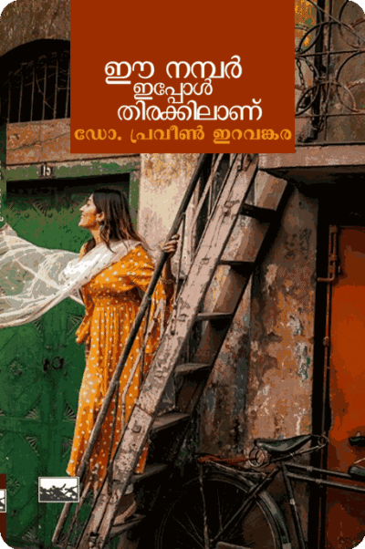 Ee Number Ippol Thirakkilan