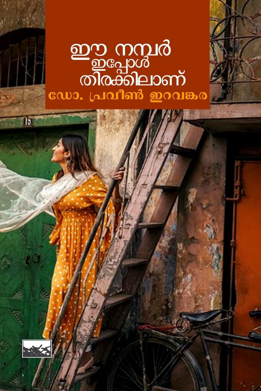 Ee Number Ippol Thirakkilan