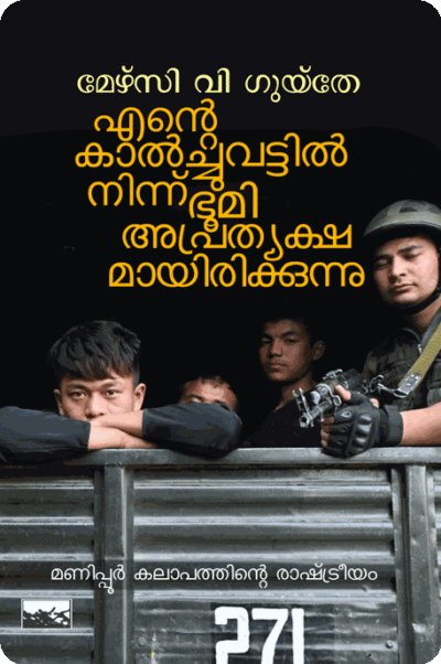 Ente Kalchuvattil Ninn Bhoomi Aprethyakshamayirikkunnu