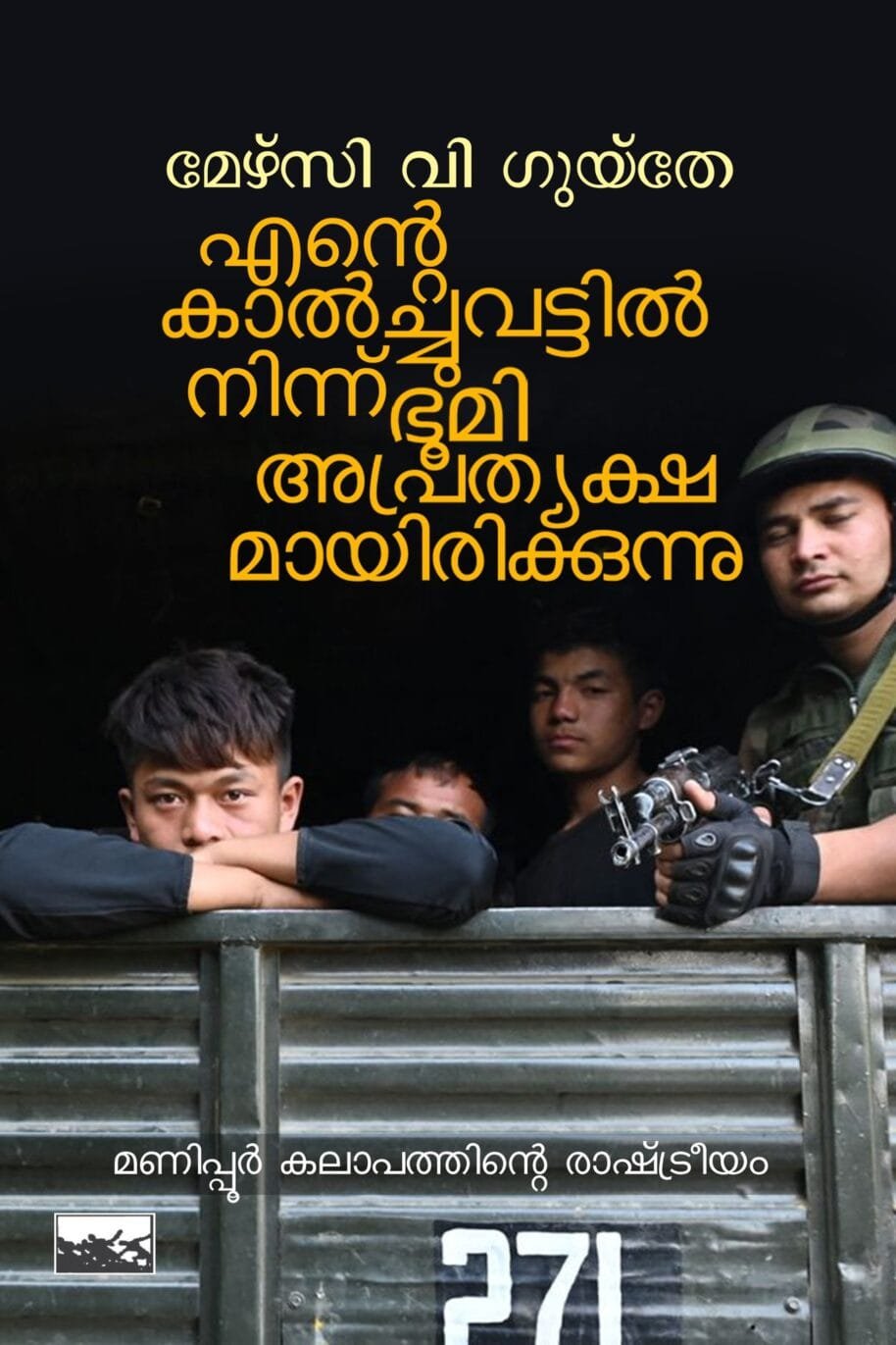 Ente Kalchuvattil Ninn Bhoomi Aprethyakshamayirikkunnu