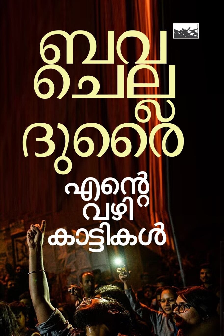 Ente Vazhikattikal
