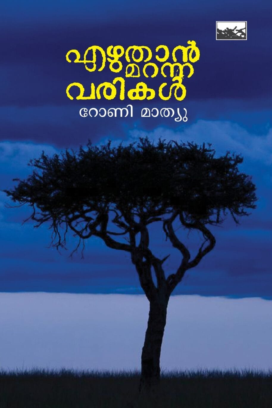 Ezhuthan Maranna Varikal