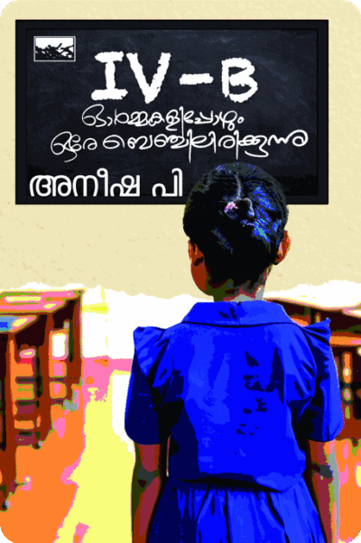 IV B Ormmakalippozhum Ore Benchiliriykkunnu