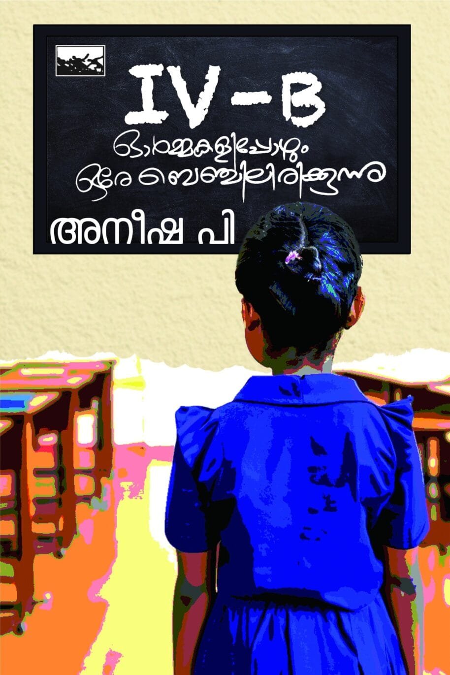 IV B Ormmakalippozhum Ore Benchiliriykkunnu