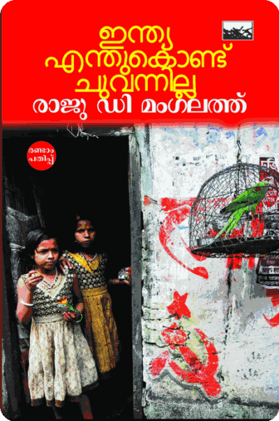 India EnthuKond Chuvannilla