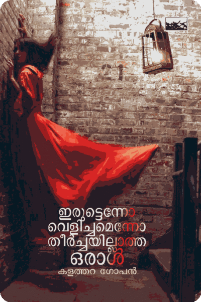 Iruttenno Velichamenno Theerchayillatha Oral