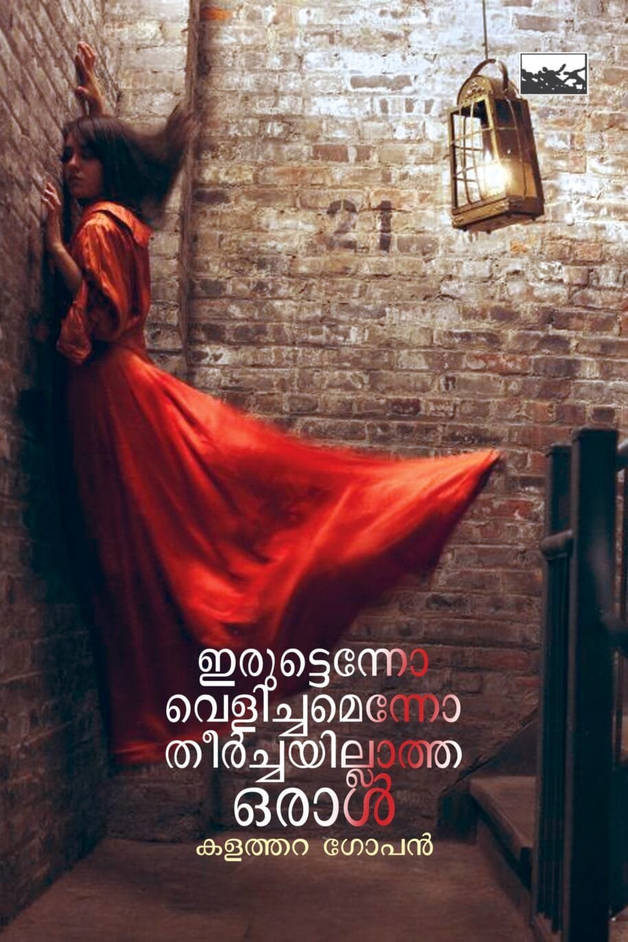 Iruttenno Velichamenno Theerchayillatha Oral