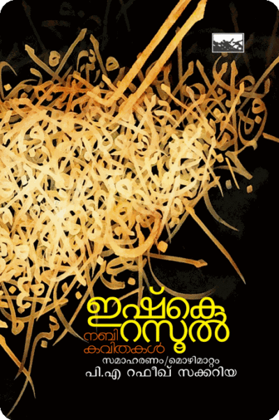 Isqe Rasool Nabi Kavithakal