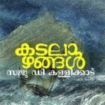 Kadalazhangal