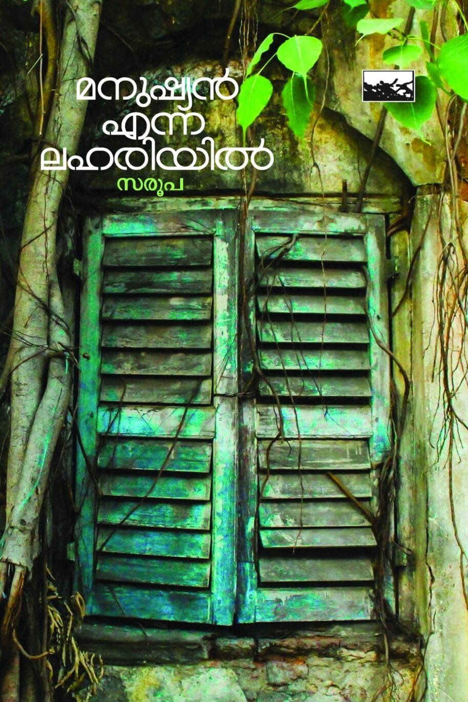 Manushyan Eanna Lahariyil