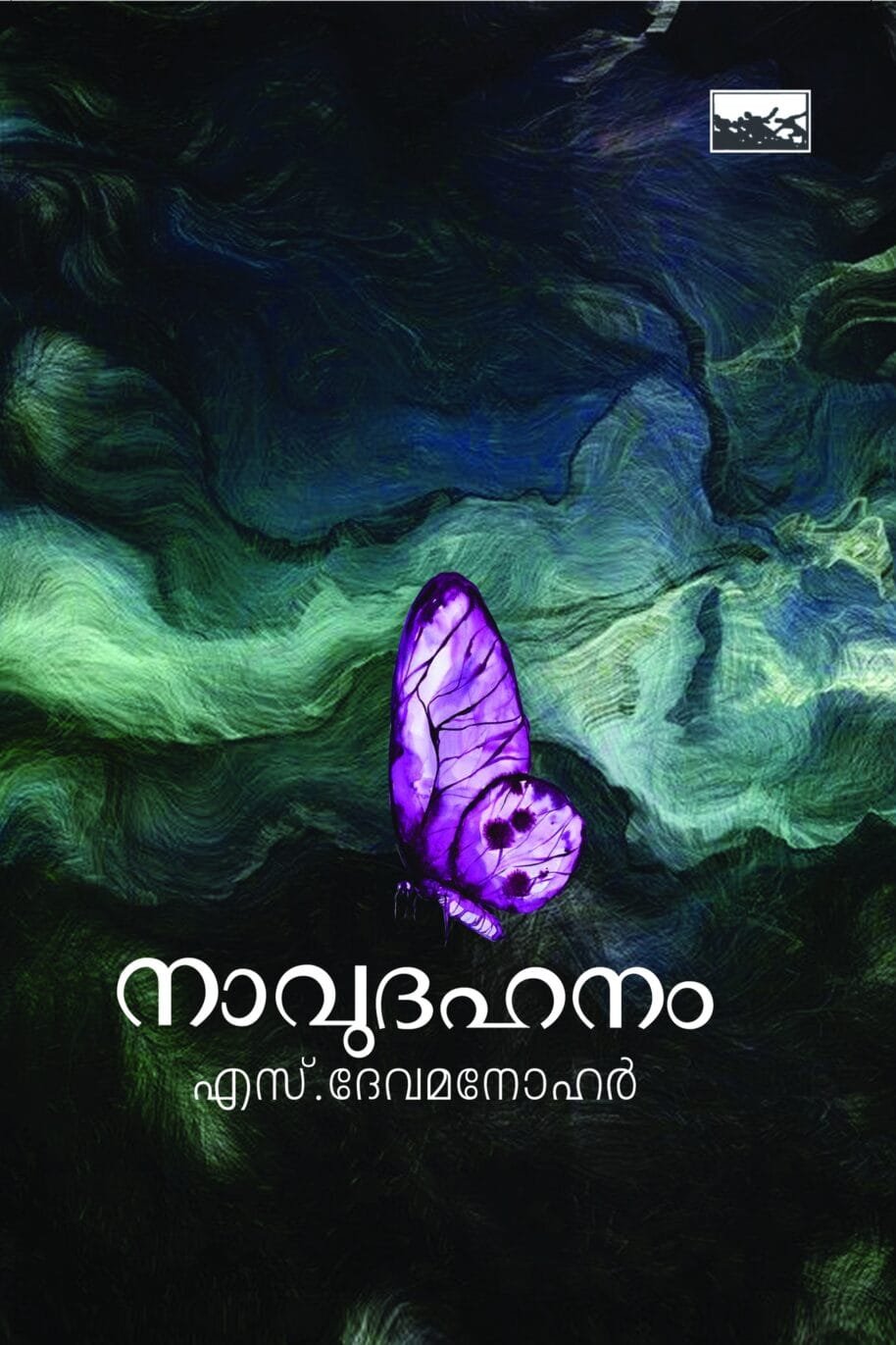 NaavuDhahanam