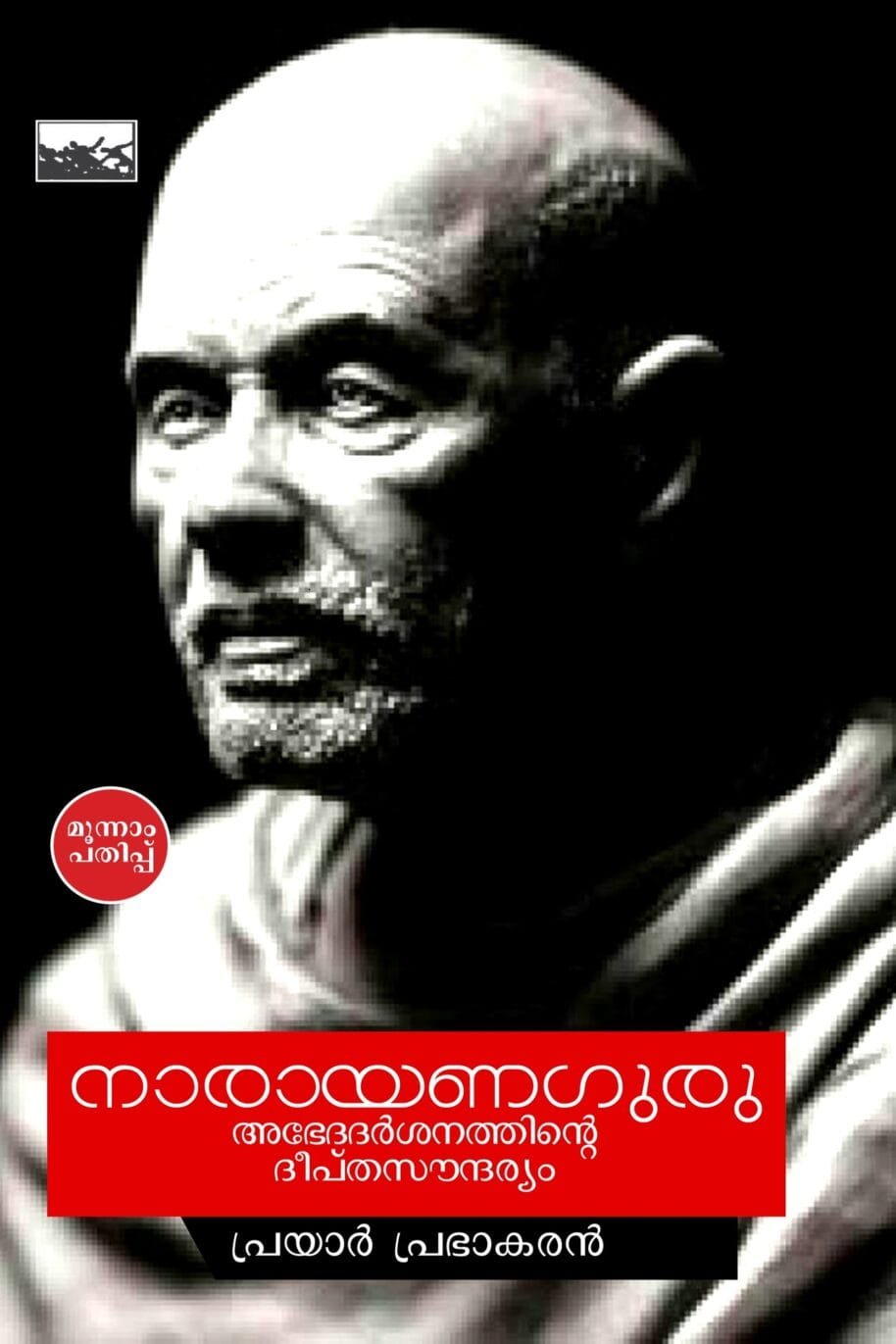 Narayana Guru Abhedadharshanathinte DeepthaSaudharyam