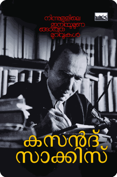 Ninnullile Iniyum Unangatha Murivukal