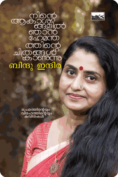 Ninte Aakashangalil Njan Hemanthathinte Chithrangal Kaanunnu