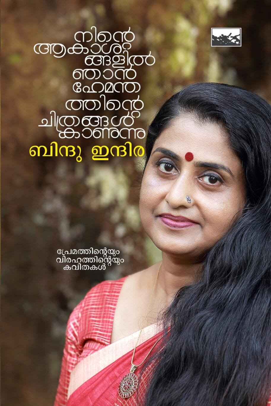 Ninte Aakashangalil Njan Hemanthathinte Chithrangal Kaanunnu