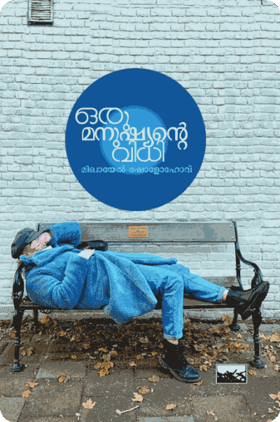 Oru Manushyante Vidhi