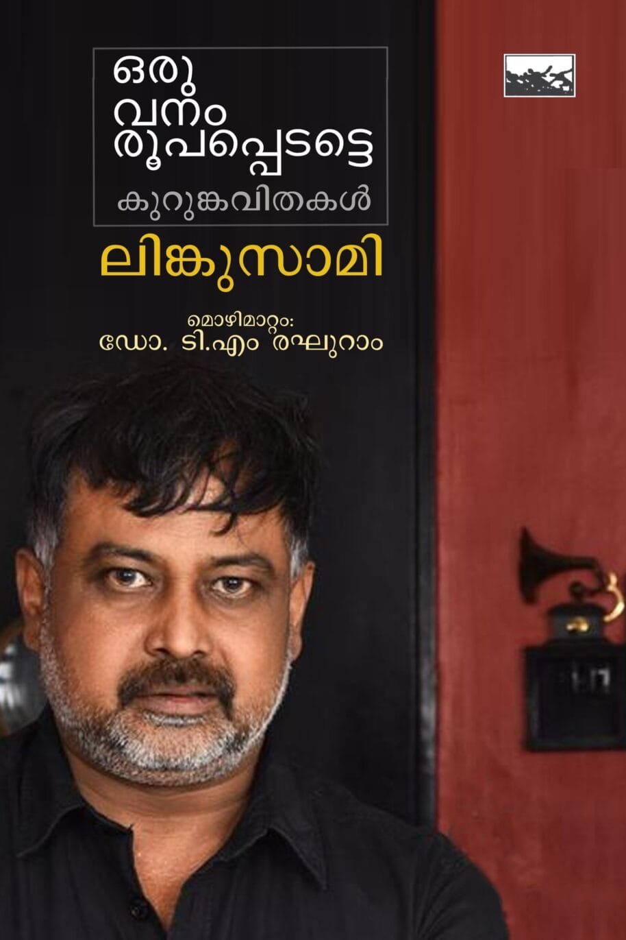 Oru Vanam Roopapedatte Kurunkavithakal