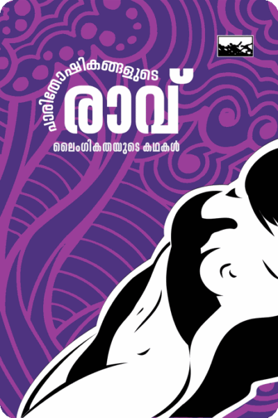 Parithoshikangalude Ravu Laingeekathayude Katha