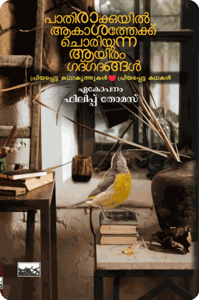 Pathirakuyil Aakashathek Choriyunna Aayiram Gadgadhangal Priyapetta Kadhakrithukal Priyapetta Kadhakal