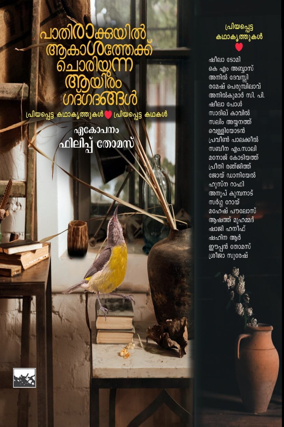 Pathirakuyil Aakashathek Choriyunna Aayiram Gadgadhangal Priyapetta Kadhakrithukal Priyapetta Kadhakal
