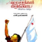 Peerankiyil Mullavallikal Thalirkkunnu Dhivasam Varum
