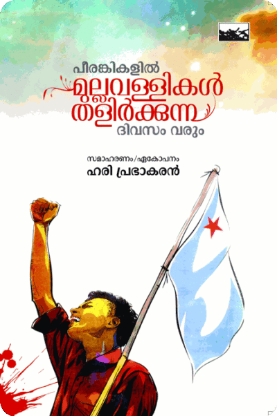 Peerankiyil Mullavallikal Thalirkkunnu Dhivasam Varum