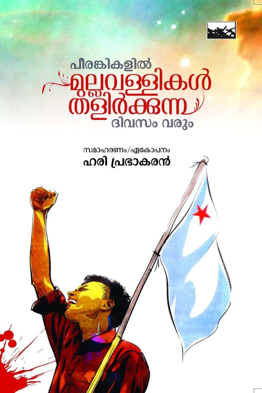 Peerankiyil Mullavallikal Thalirkkunnu Dhivasam Varum
