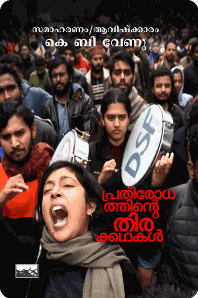 Prathirodhathinte Thirakadakal