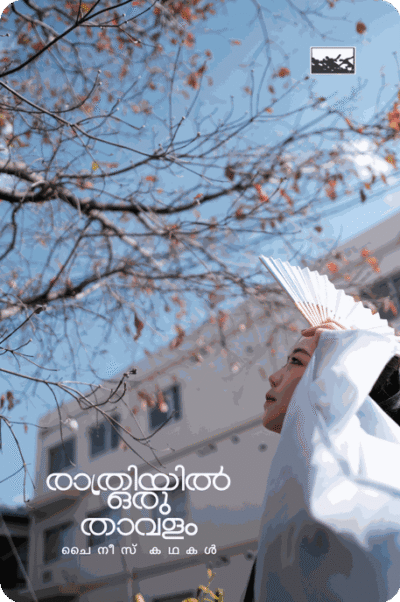 Rathriyil Oru Thavalam Chinese Kathakal