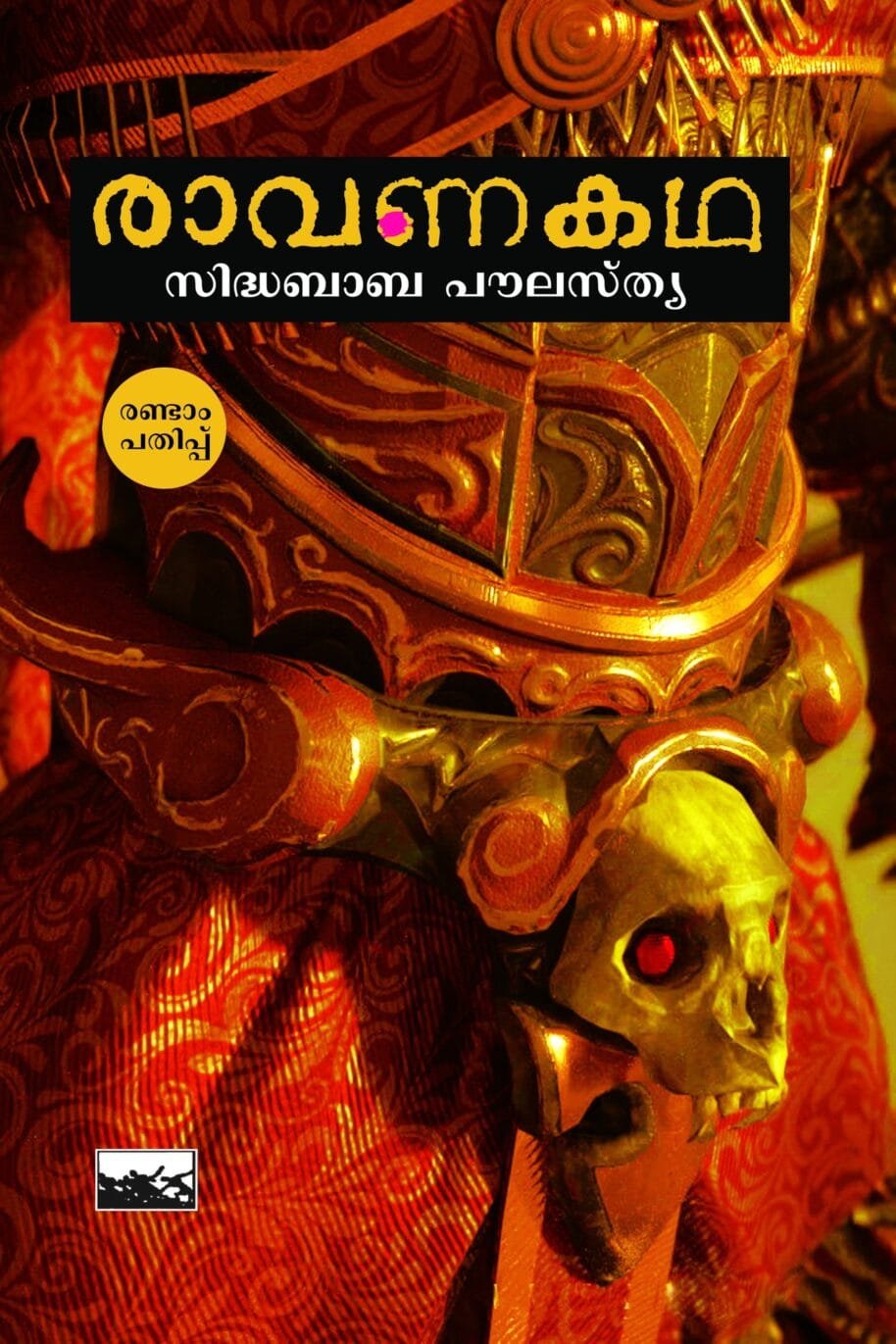 Ravanakatha
