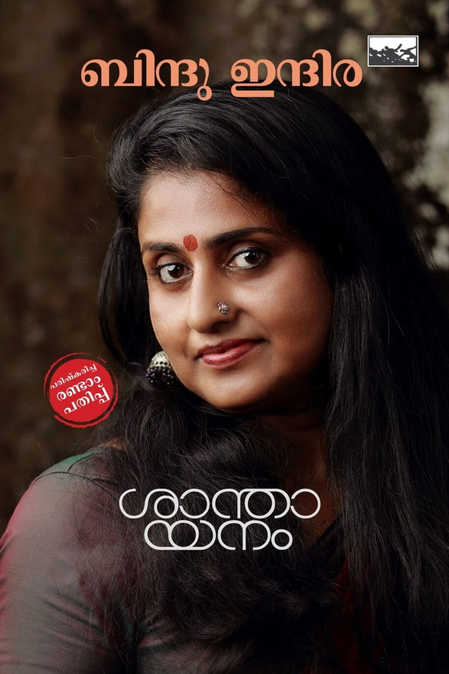 Shanthayanam