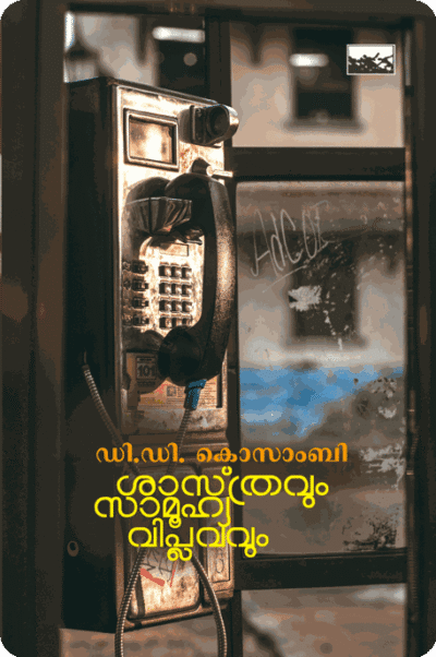 Shastravum Samoohya Viplavavum