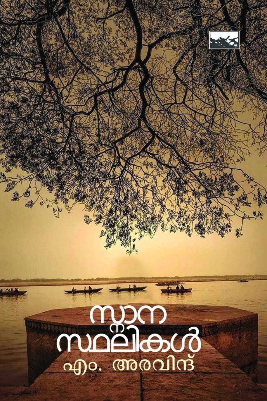 Snana Sthalikal