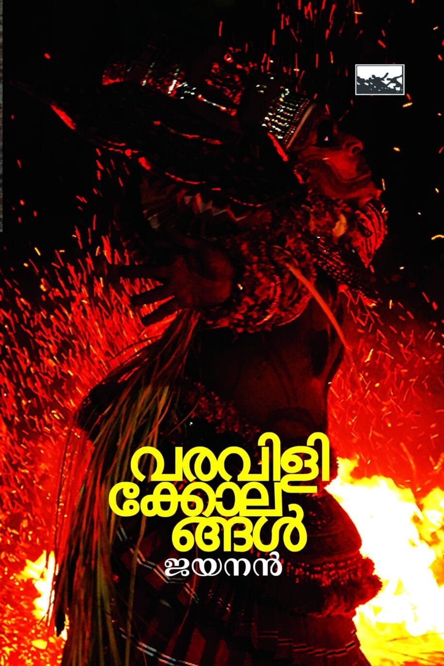 Varavilikolangal