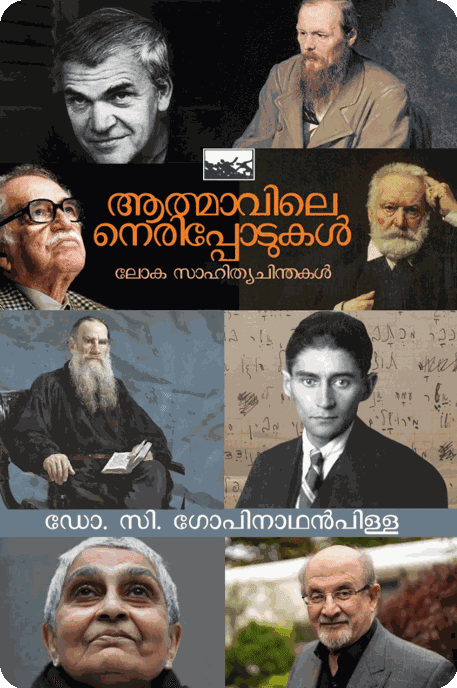 Aathmavile Nerippodukal