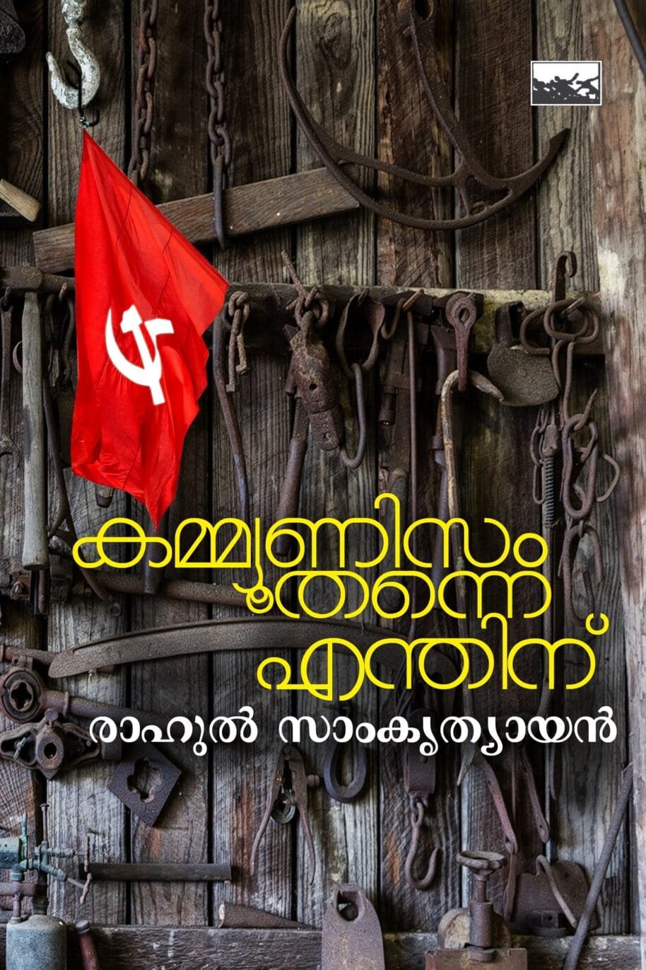 Communism Thanne Enthinu