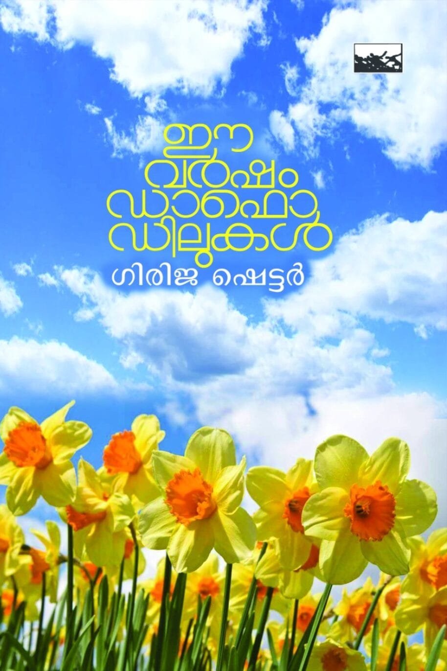 Ee Varsham Daffodilukal