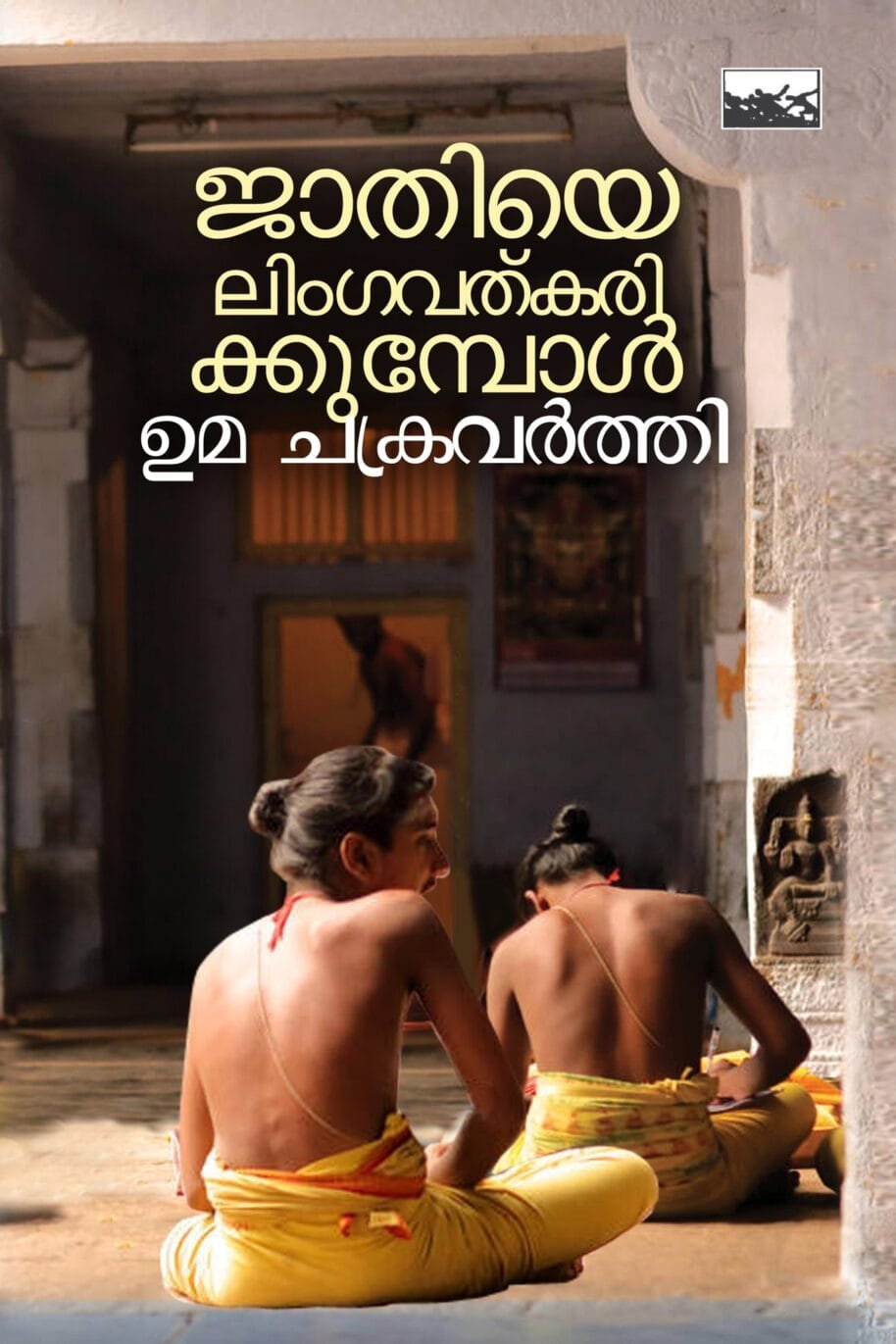 Jathiye Lingavathkarikkumbol