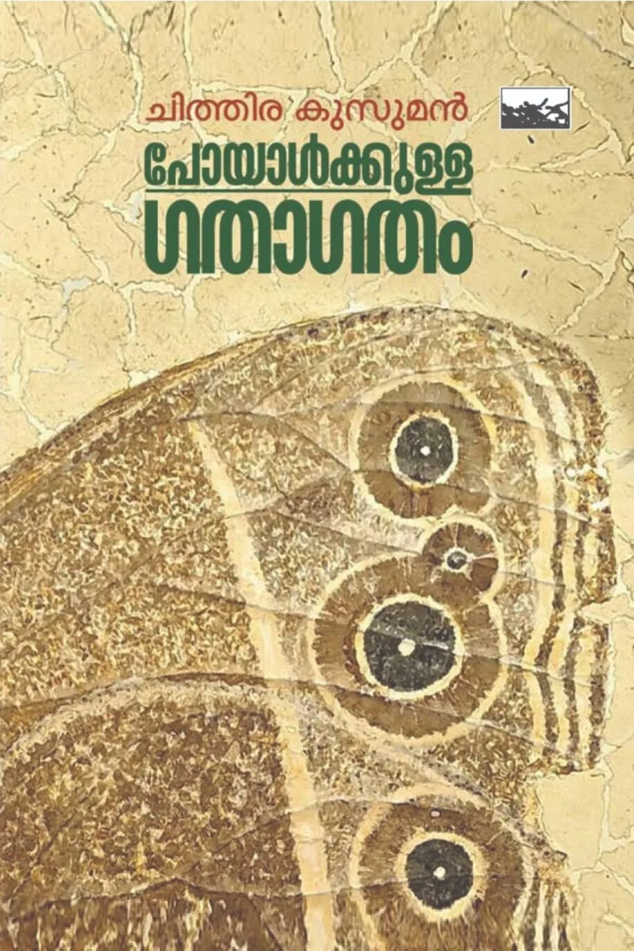 Poyalkkulla Gathagatham