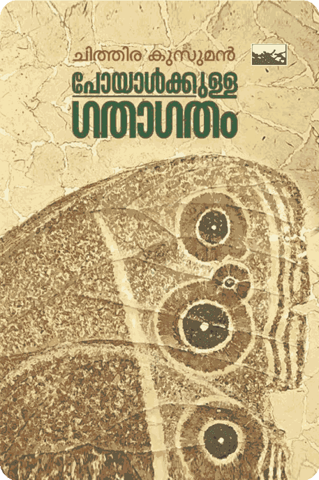 Poyalkkulla Gathagatham